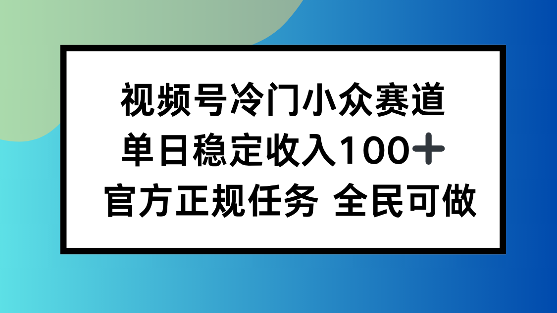 视频号小众赛道，单日稳定收入100+，适合所有人-摇钱述