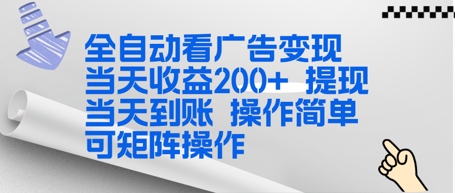 全新看广告挂机项目 操作简单，单机当天收益300+，体现当天到账，可矩阵操作-摇钱述