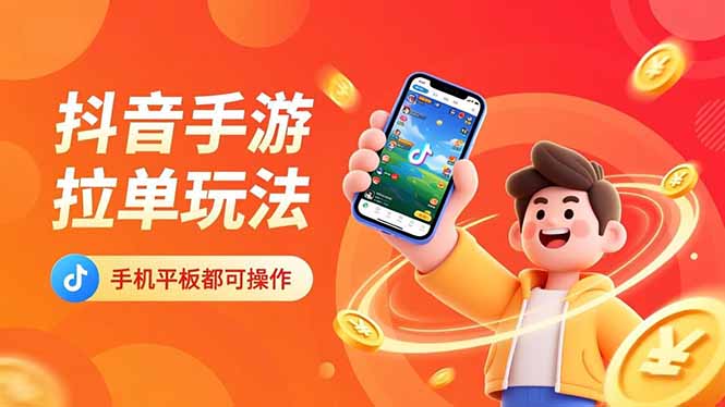 抖音手游拉单玩法，手机平板都可以操作，一天十分钟也可以收入上k！-摇钱述