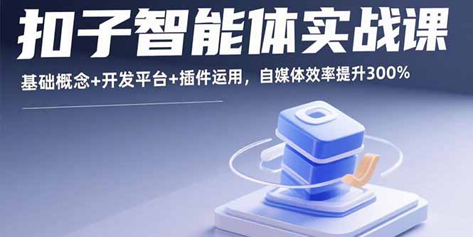 扣子智能体实战课，基础概念+开发平台+插件运用，自媒体效率提升300%-摇钱述