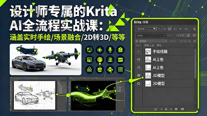 设计师专属的Krita AI全流程实战课：涵盖实时手绘/场景融合/2D转3D/等等-摇钱述