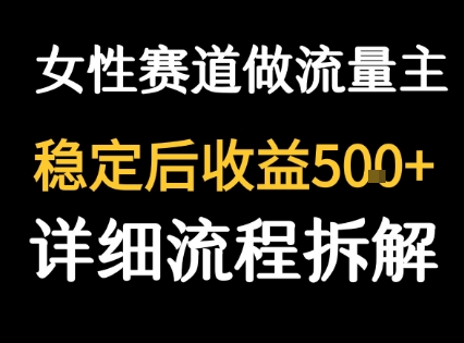 女性励志赛道做流量主 客单价高，稳定后每日5张-摇钱述