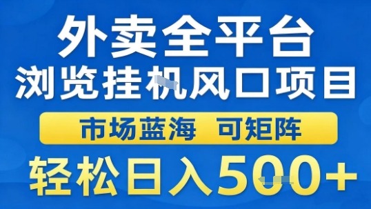 外卖全平台浏览挂G风口项目市场蓝海可矩阵轻松日入5张【揭秘】-摇钱述