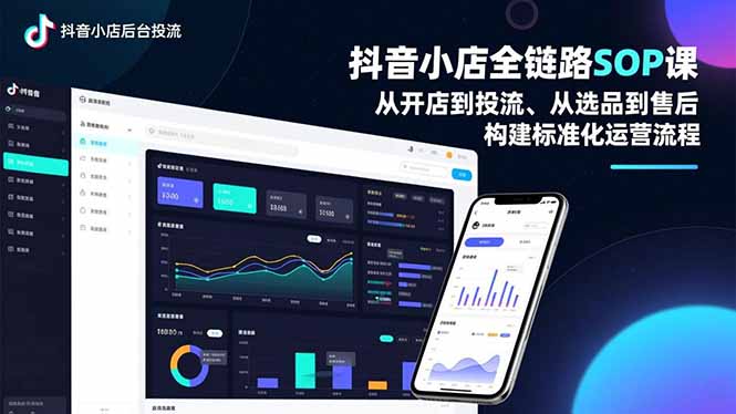 抖音小店全链路SOP课，从开店到投流、从选品到售后，构建标准化运营流程-摇钱述