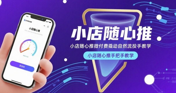 小店随心推微付费撬动自然流投手教学，小店随心推手把手教学-摇钱述