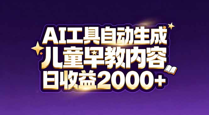 最新蓝海市场：AI工具自动生成儿童早教内容，新手也能做到日收益2000+-摇钱述