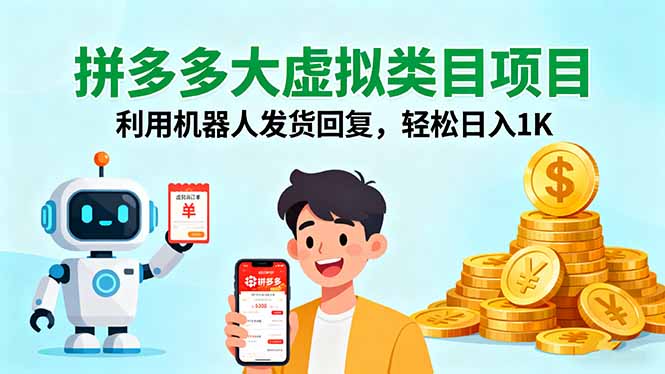 拼多多大虚拟类目项目，利用机器人发货回复，轻松日入1K-摇钱述