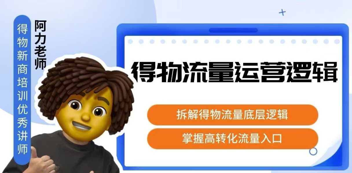 得物流量运营逻辑，拆解得物流量底层逻辑，掌握高转化入口-摇钱述