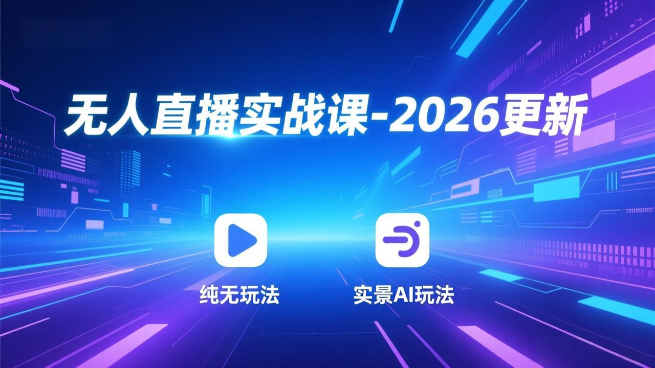 无人直播实战课-2026更新：纯无玩法、实景AI、真人玩法、绿幕玩法、真转无玩法、麒麟臂摇手等-摇钱述