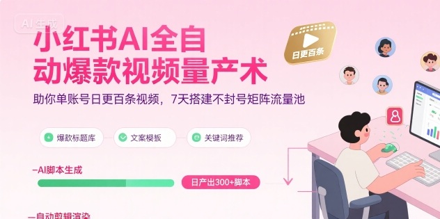 小红书AI全自动爆款视频量产术，助你单账号日更百条视频，7天搭建不封号矩阵流量池(更新9月)-摇钱述