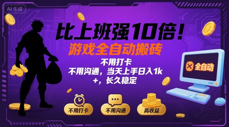 比上班强10倍！游戏全自动搬砖：不用打卡 不用沟通，当天上手日入1k +，长久稳定【揭秘】-摇钱述