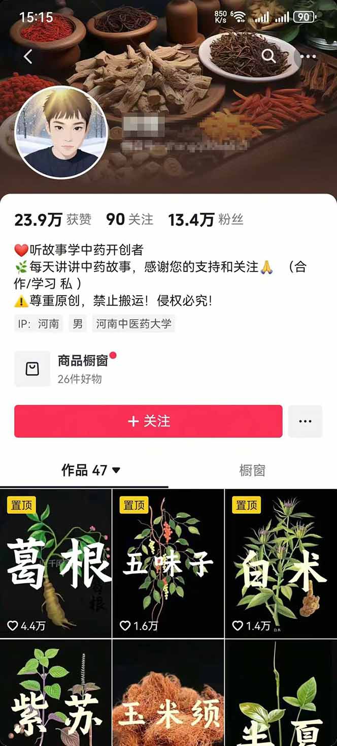图片[2]-中草药养生赛道：AI文案+故事模板+橱带货，45条作品涨粉13w+单月变现1万+-摇钱述