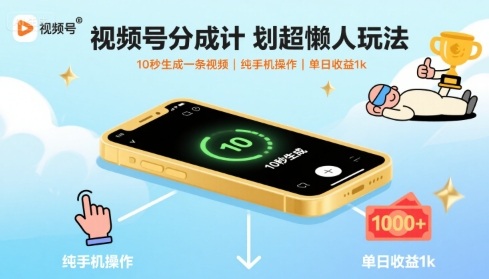 视频号分成计划超懒人玩法，10秒生成一条视频，纯手机操作，单日收益1k+【揭秘】-摇钱述