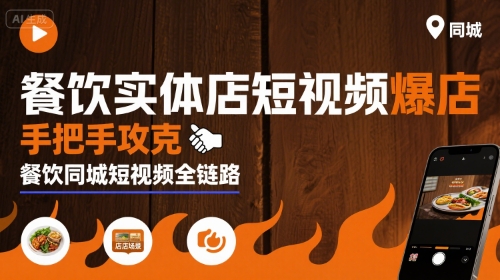 餐饮实体店短视频爆店，手把手攻克餐饮同城短视频全链路-摇钱述