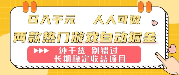 两款热门游戏自动掘金：日入1k，人人可做，纯干货，长期稳定收益项目【揭秘】-摇钱述