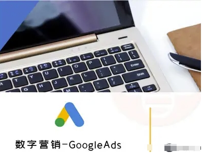 数字营销-GoogleAds-外贸跨境电商教程-摇钱述