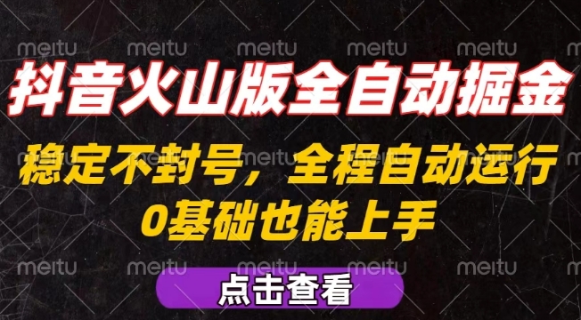 抖音火山版全自动掘金，全程不封号自动操作，可复制放大操作，新手小白也能上手【揭秘】-摇钱述