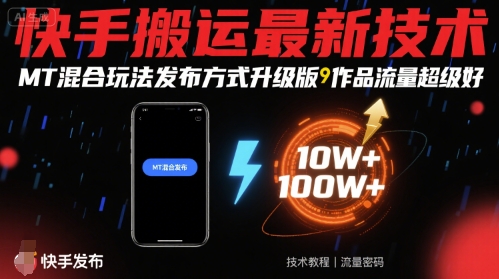 快手搬运最新技术，MT混合玩法发布方式升级版，作品流量超级好-摇钱述