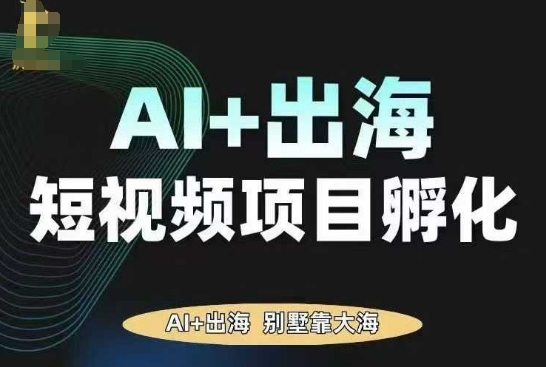 AI·TikTok AI+出海短视频项目孵化，陪你从0-1借助AI实现出海变现-摇钱述