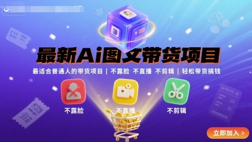 最新Ai图文带货项目，最适合普通人的带货项目，不露脸 不直播 不剪辑就可以轻松带货搞钱-摇钱述