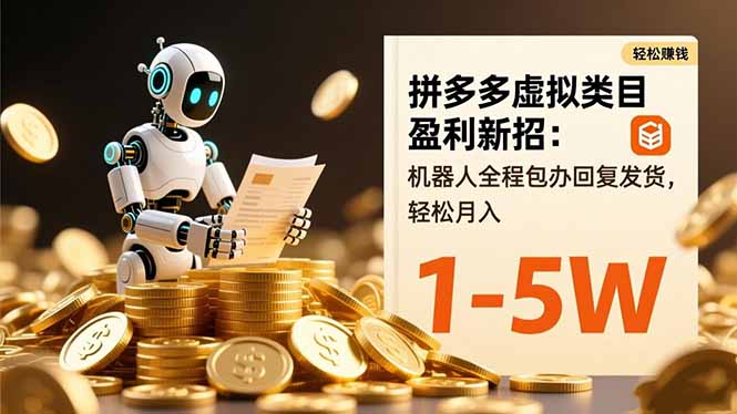 拼多多虚拟类目盈利新招：机器人全程包办回复发货，轻松月入 1-5W-摇钱述
