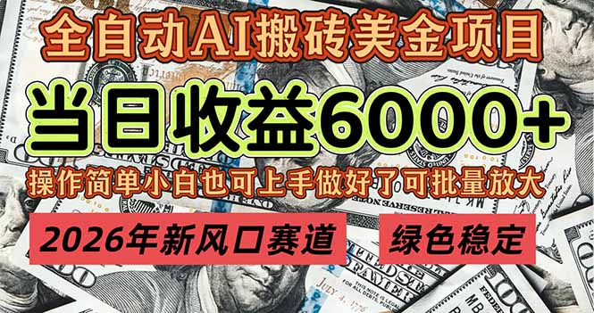 2026年新风口赛道，当日6000+以上，可批量放大，月收入20万+，长期绿色稳定的项目-摇钱述
