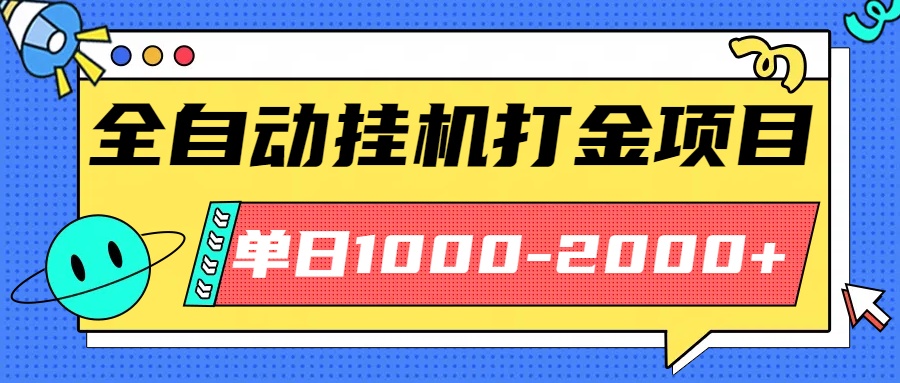 最新全自动挂机玩法长期稳定单日收益1000-2000-摇钱述