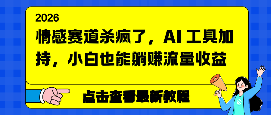 情感赛道杀疯了，AI 工具加持，小白也能躺赚流量收益-摇钱述