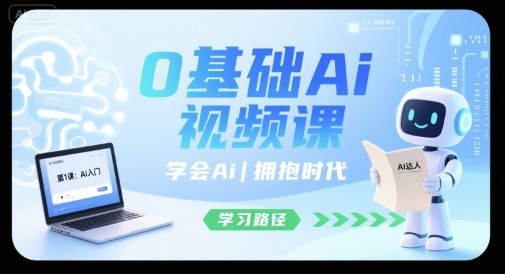 0基础Ai视频课，学会Ai，拥抱时代-摇钱述
