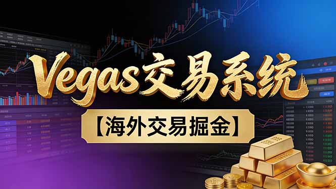 【普通人也可以成为操盘手第二期】Vegas交易技术+聪明软件，日赚50-100U-摇钱述
