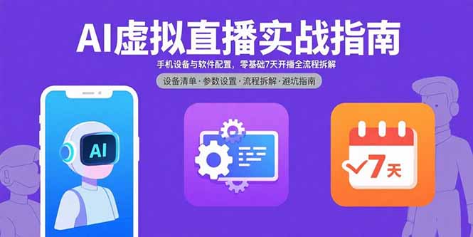 AI虚拟直播实战指南，手机设备与软件配置，零基础7天开播全流程拆解-摇钱述
