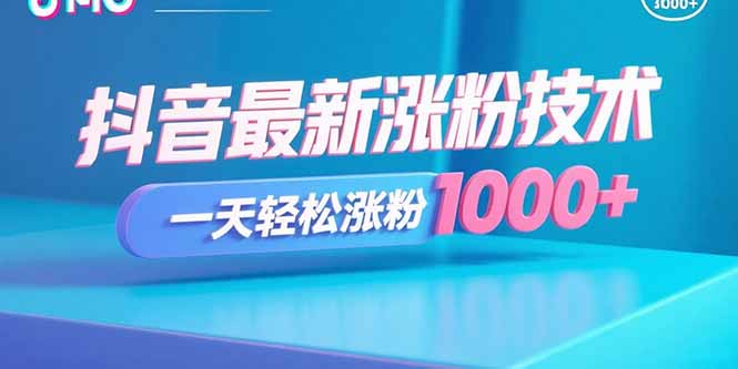 抖音最新涨粉技术，一天轻松涨粉1000+-摇钱述