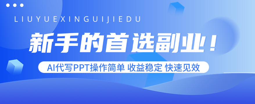 新手的首选副业！AI代写PPT操作简单，收益稳定，快速见效-摇钱述