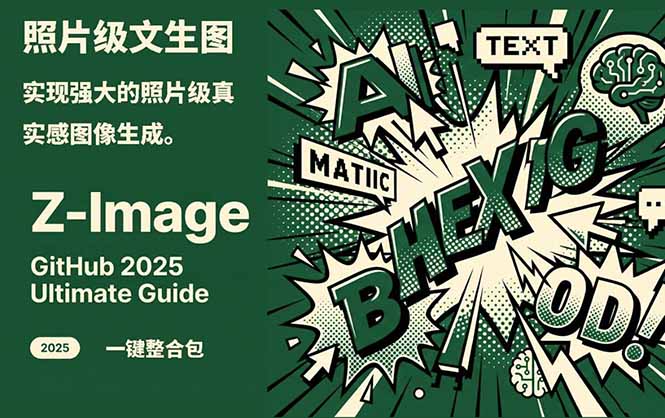 Z-Image -照片级AI文生图神器ComfyUI一键整合包显存8G可用-摇钱述